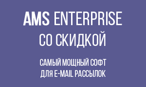 Программа AMS Enterprise - лучший софт для емейл рассылок со скидкой AMS Enterprise - лучшая программа для e-mail рассылок со скидкой
