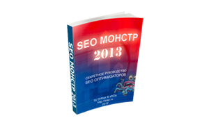 seomonstr2013-thumb1