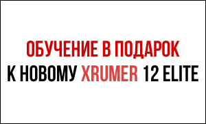 xrumer-obuchenie-thumb