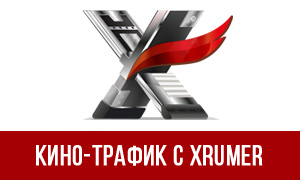 xrumer-kino