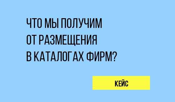 Кейс по регистрации в каталогах фирм Кейс по регистрации в каталогах фирм
