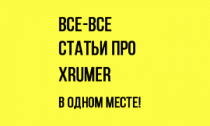 xrumer-vse-stati