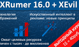 Xrumer скидка бесплатные семинары создание сайтов