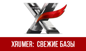 xrumer-svezhbazi
