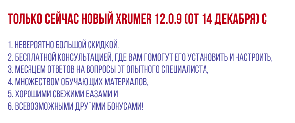 xrumer 12.0.9 с большой скидкой, бонусами, обучением, базами