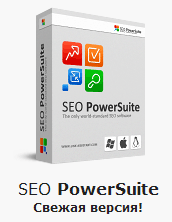 SEO PowerSuite - комплекс программ для продвижения