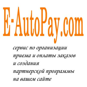 E-Autopay - одна из самых популярных систем автоматизации приема платежей и создания своей партнерской программ