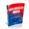 SEO Монстр 2013 - секретное руководство для оптимизатора