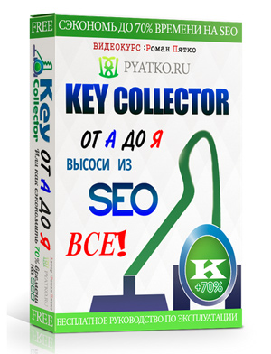 Бесплатное руководство по работе с KeyCollector