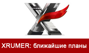 Ближайшие планы развития программы Xrumer (Хрумер)