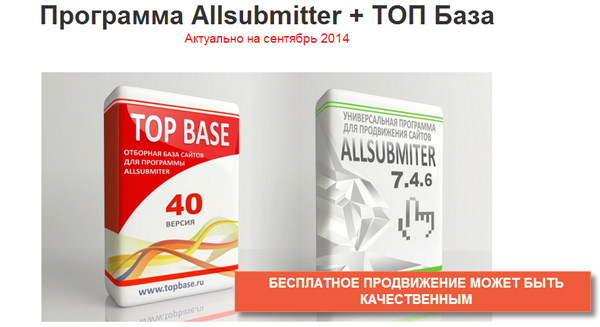 Allsubmitter + ТОП База = лучший инструмент для бесплатного самостоятельного продвижения сайтов
