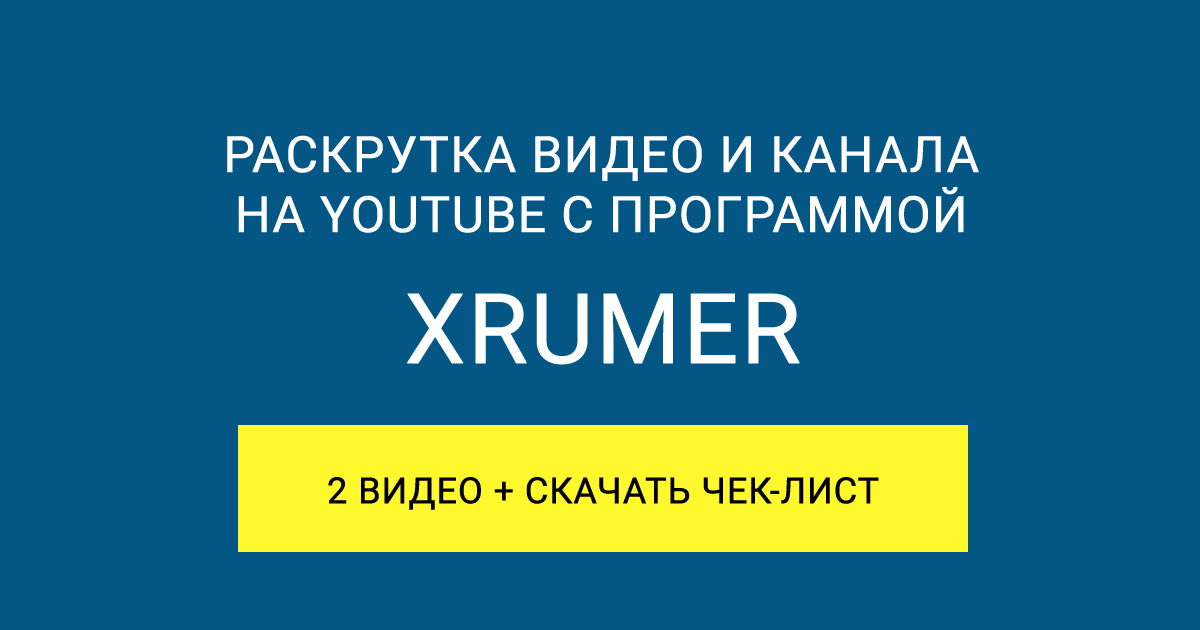 Раскрутка видео и канала в Youtube с программой Xrumer (Видео + Чек-лист)