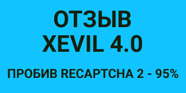 Большой отзыв по Xevil 4.0 и разгадыванию Recaptcha v2 (Я не робот) от опытного пользователя: пробив 90-95%
