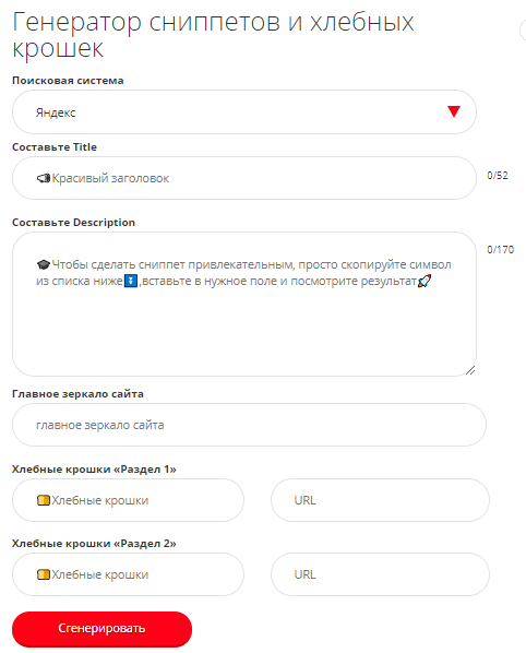 Бесплатный генератор сниппетов и хлебных крошек под Яндекс и Гугл